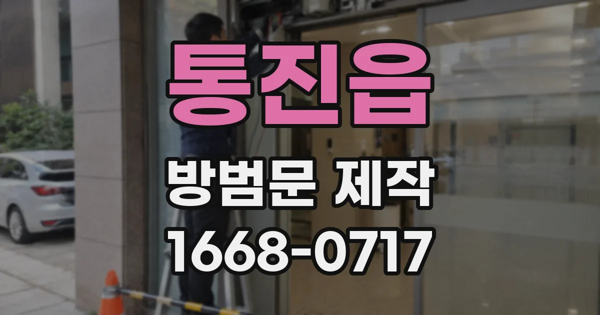 통진읍 방범문 제작