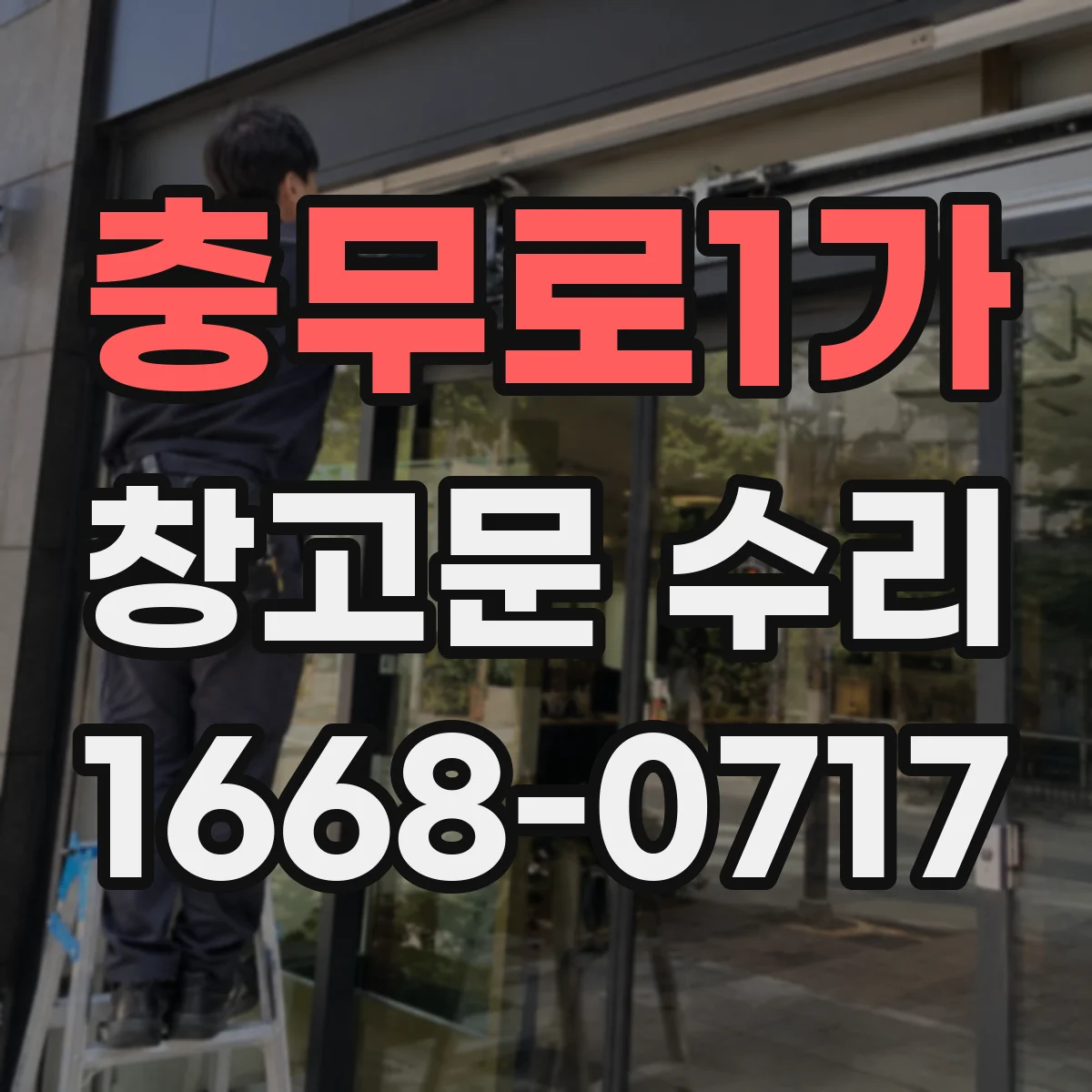충무로1가 창고문 수리