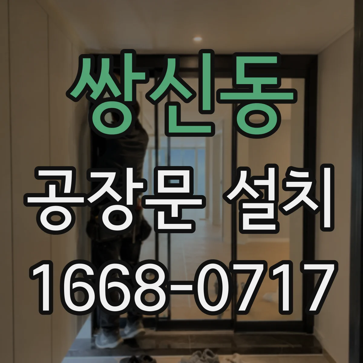 쌍신동 공장문 설치