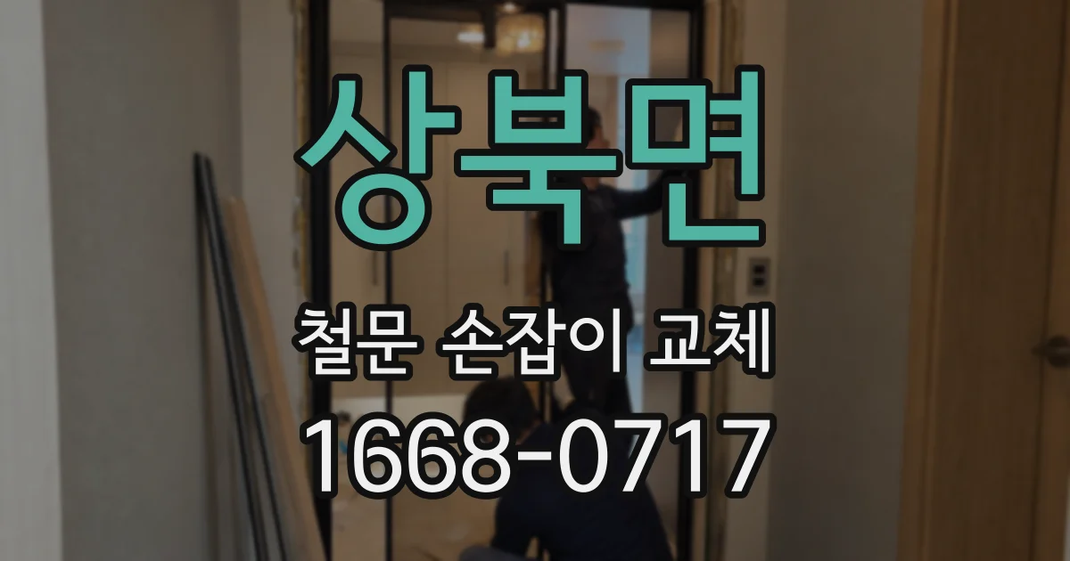 상북면 철문 손잡이 교체