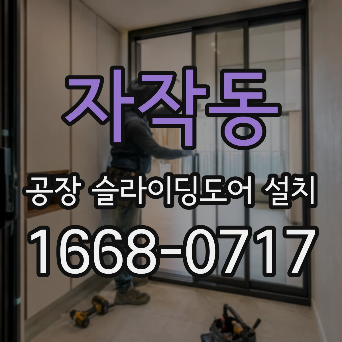 자작동 공장 슬라이딩도어 설치