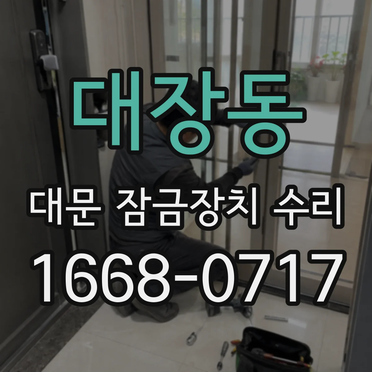 대장동 대문 잠금장치 수리