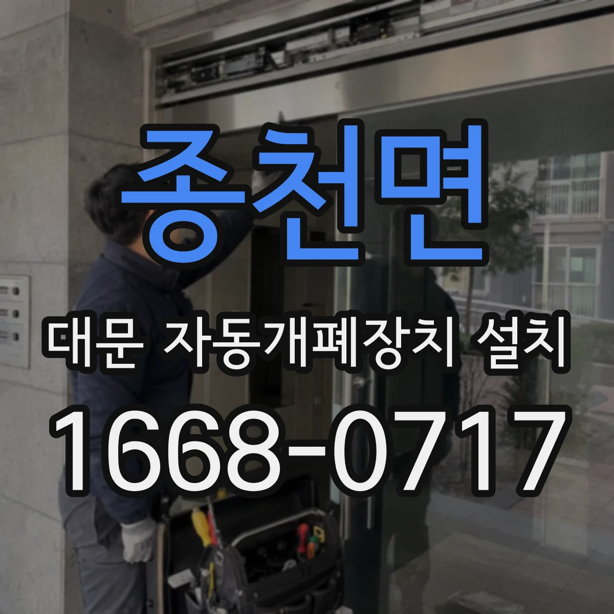 종천면 대문 자동개폐장치 설치