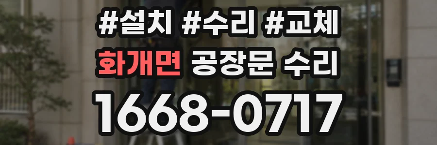 화개면 공장문 수리