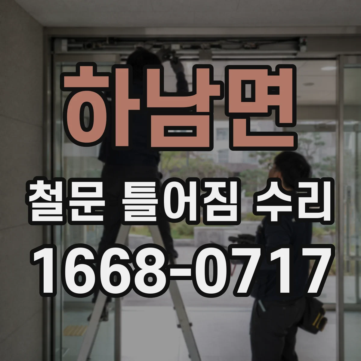 하남면 철문 틀어짐 수리