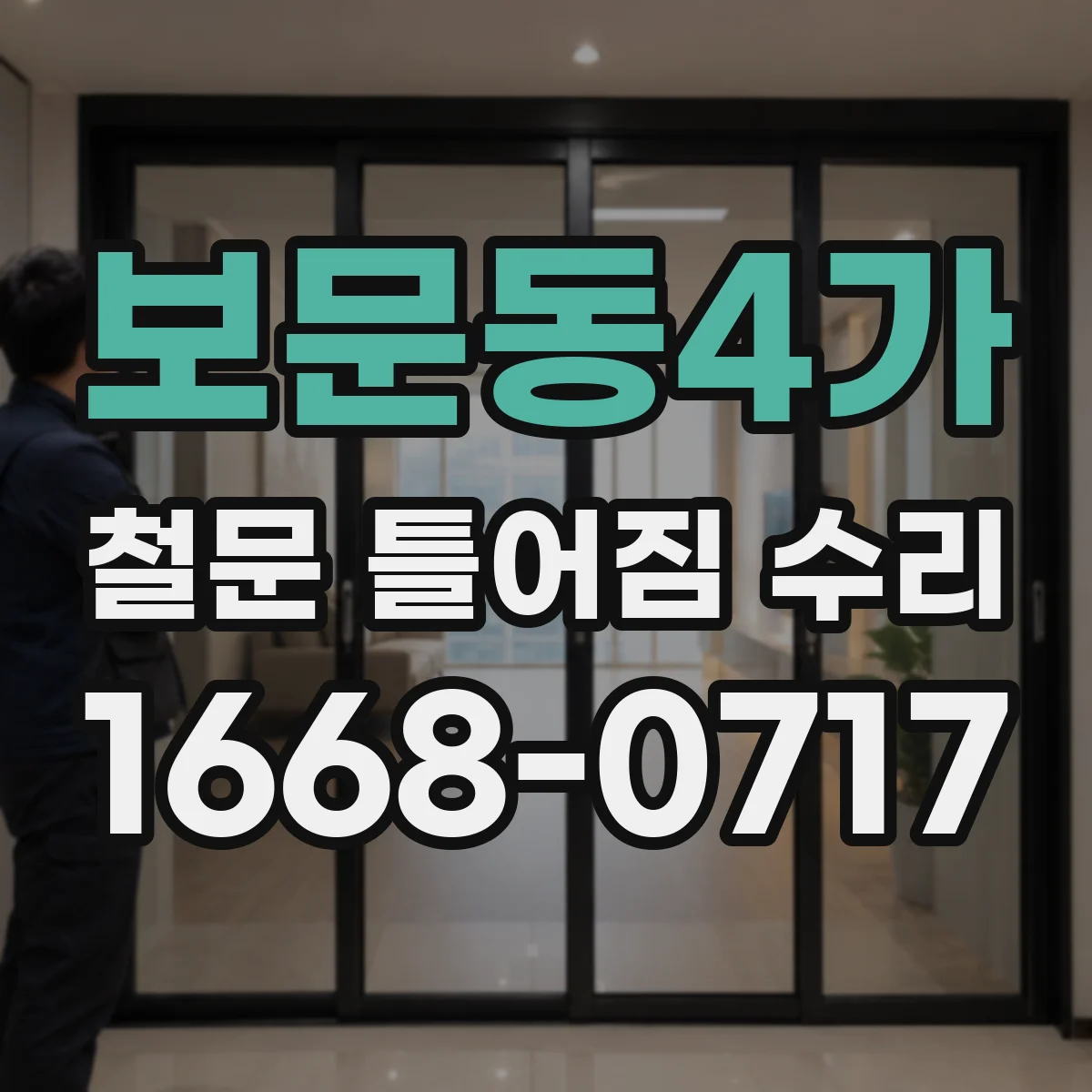 보문동4가 철문 틀어짐 수리