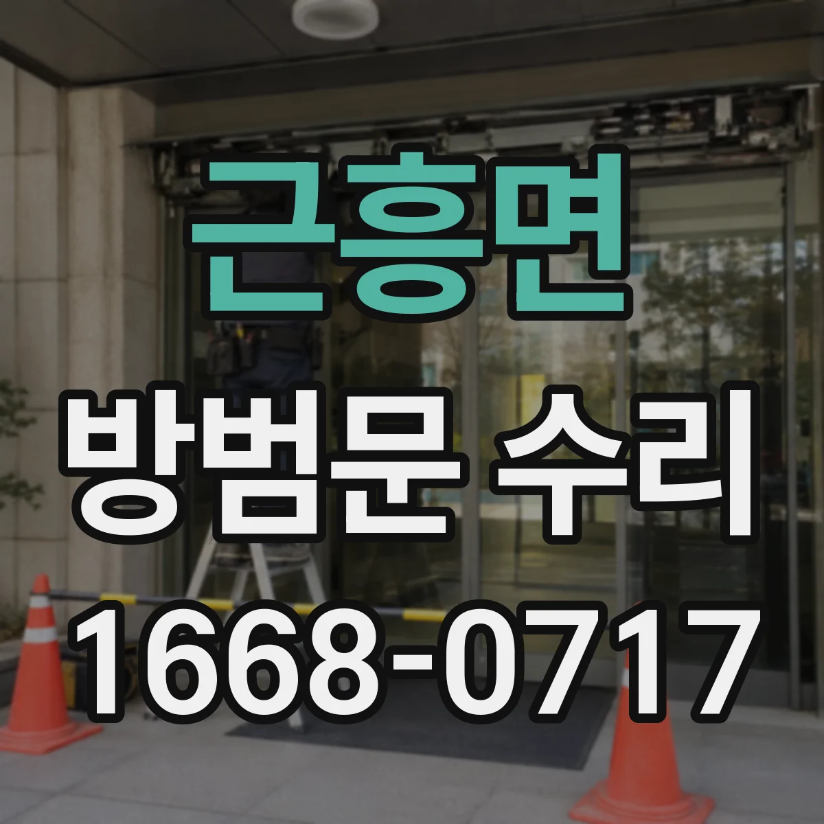 근흥면 방범문 수리