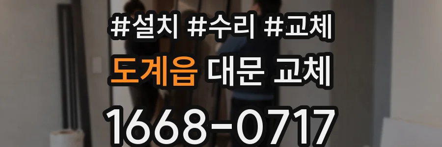 도계읍 대문 교체