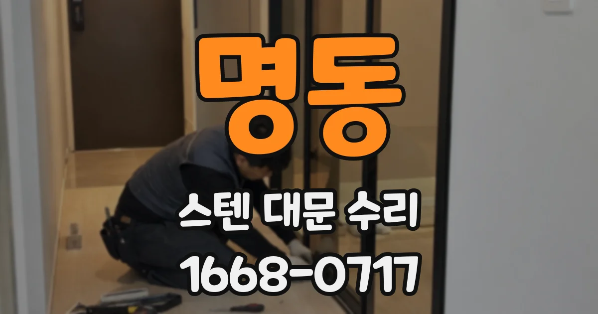 명동 스텐 대문 수리