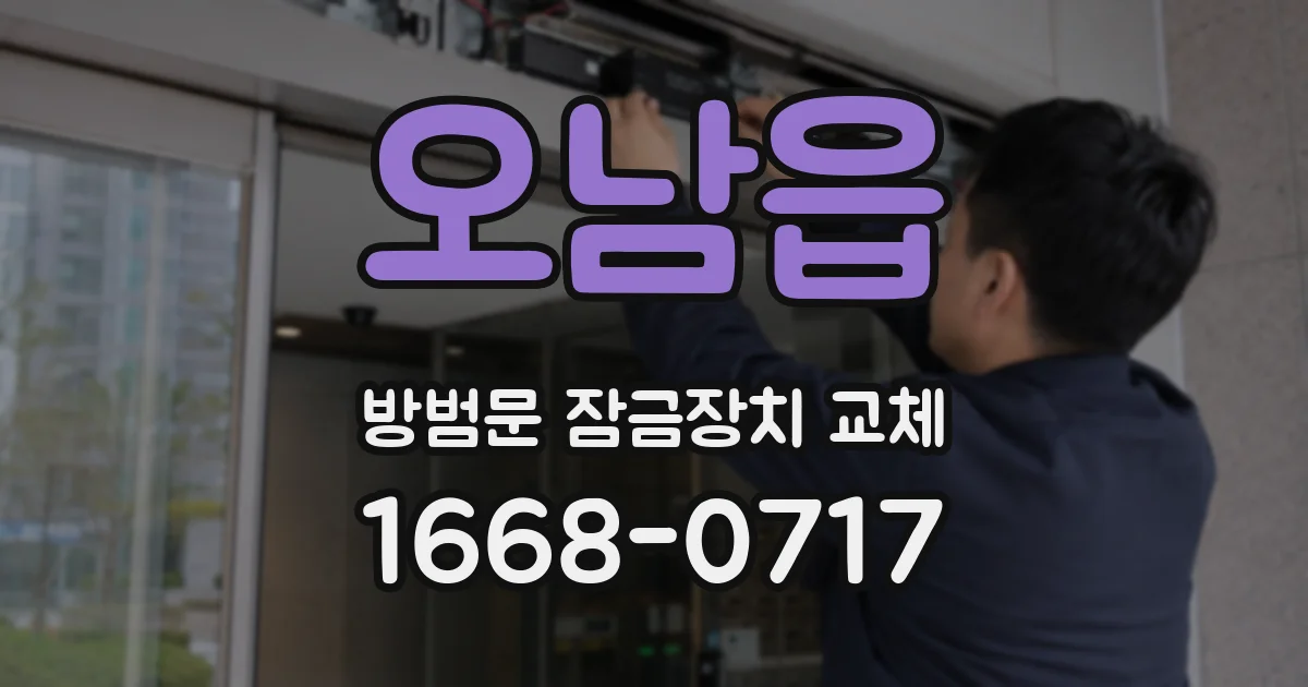 오남읍 방범문 잠금장치 교체