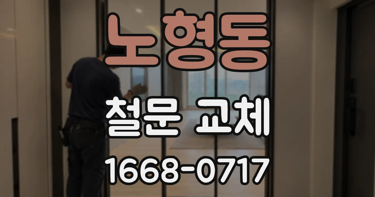 노형동 철문 교체
