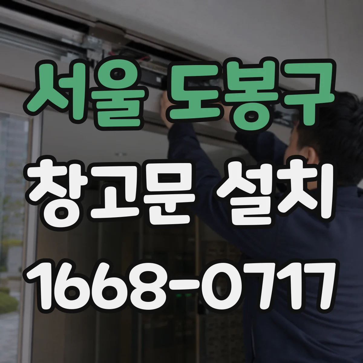 서울 도봉구 창고문 설치