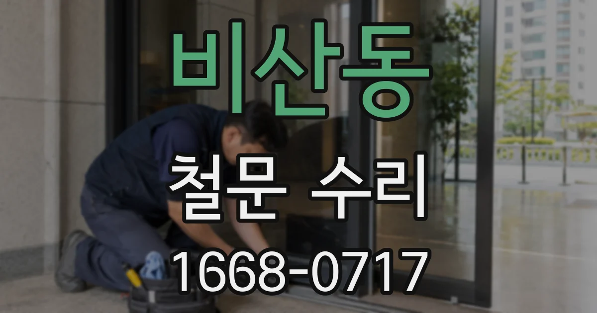 비산동 철문 수리