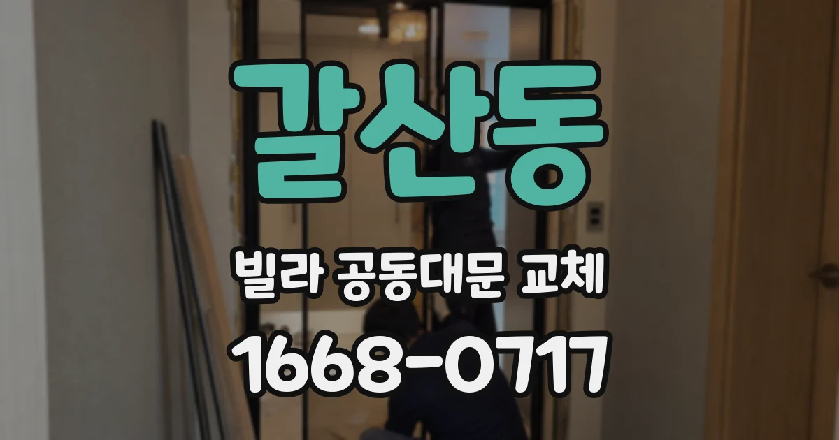 갈산동 빌라 공동대문 교체