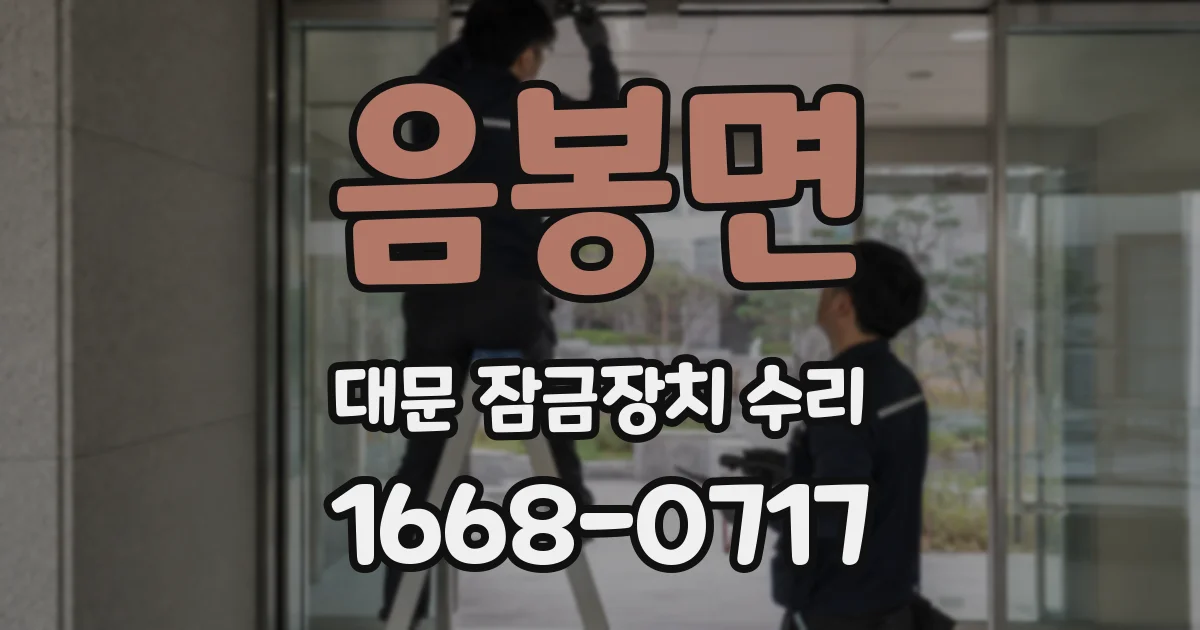 음봉면 대문 잠금장치 수리
