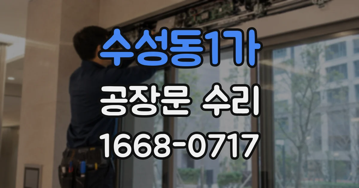 수성동1가 공장문 수리