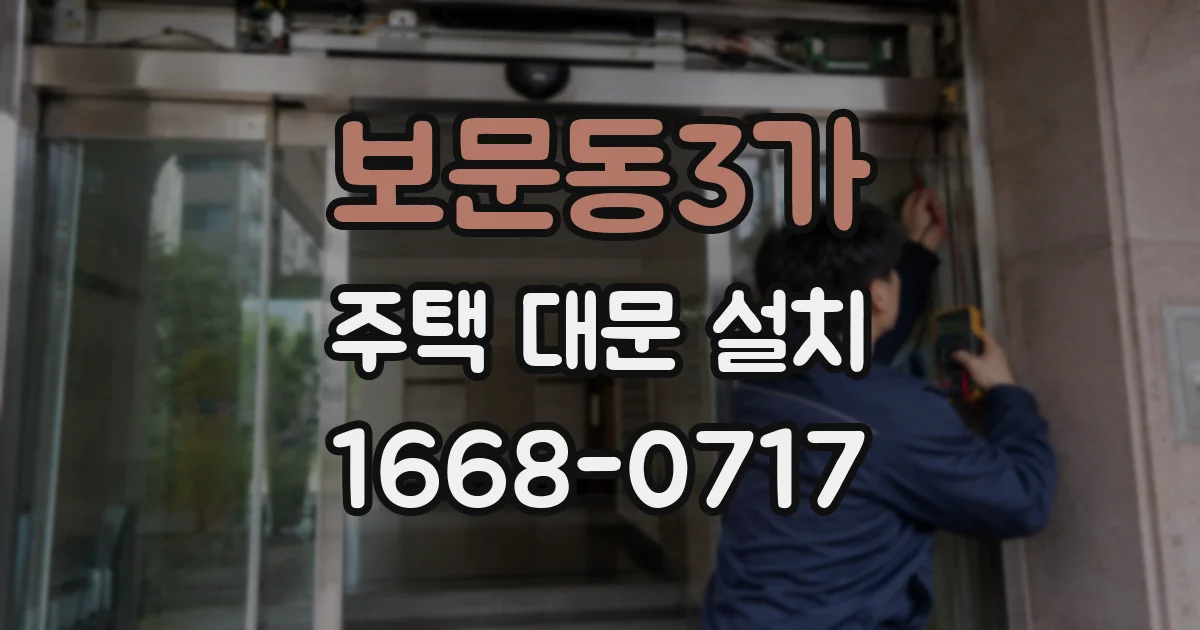 보문동3가 주택 대문 설치