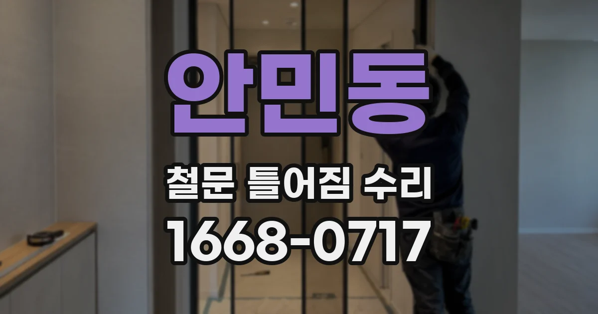 안민동 철문 틀어짐 수리