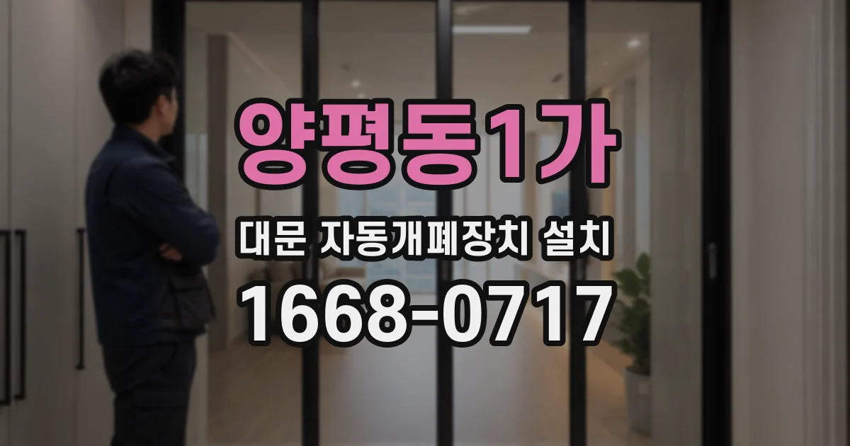 양평동1가 대문 자동개폐장치 설치