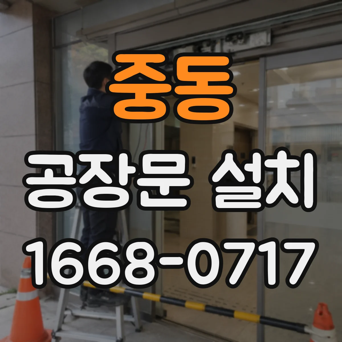 중동 공장문 설치