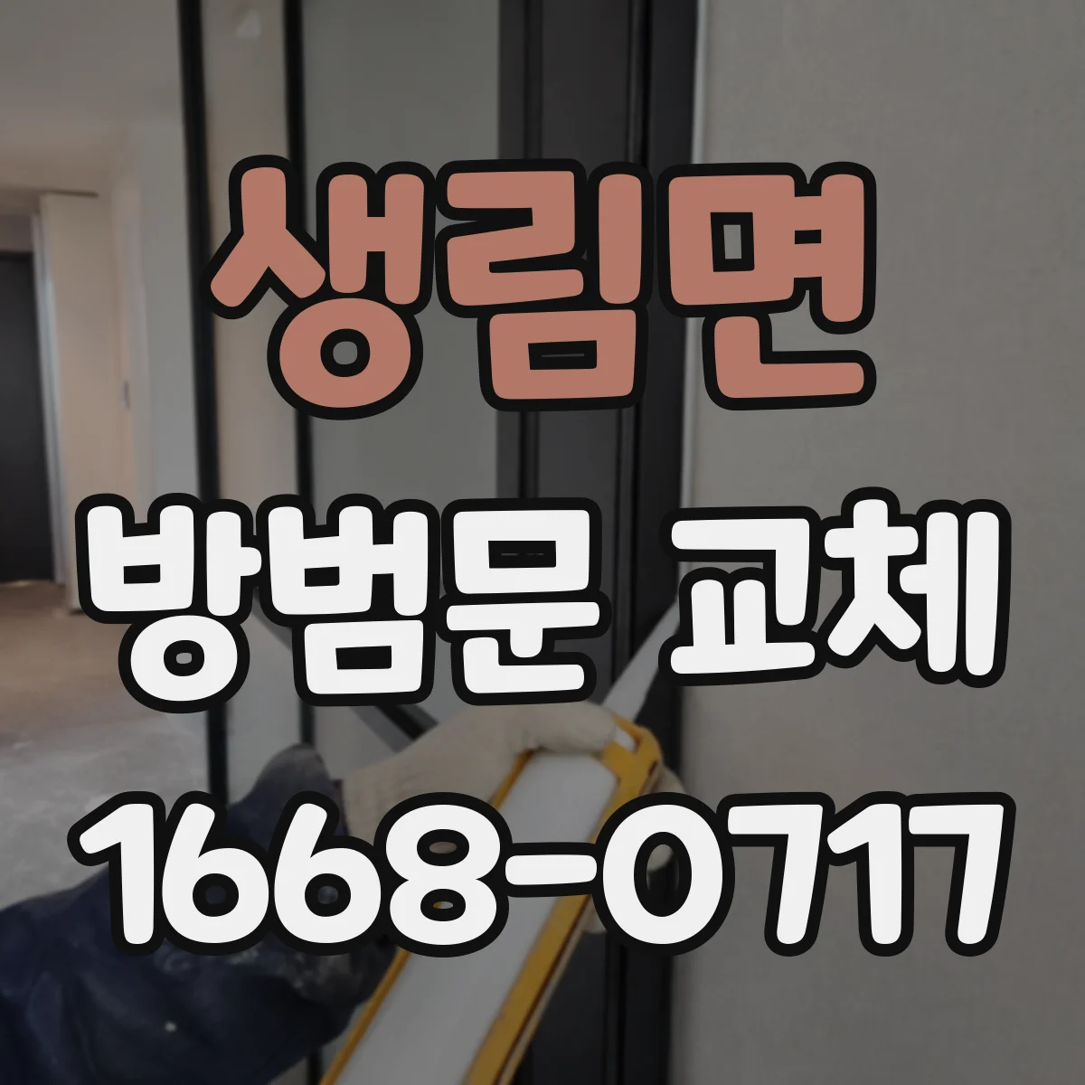 생림면 방범문 교체