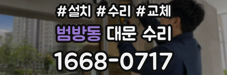 범방동 대문 수리