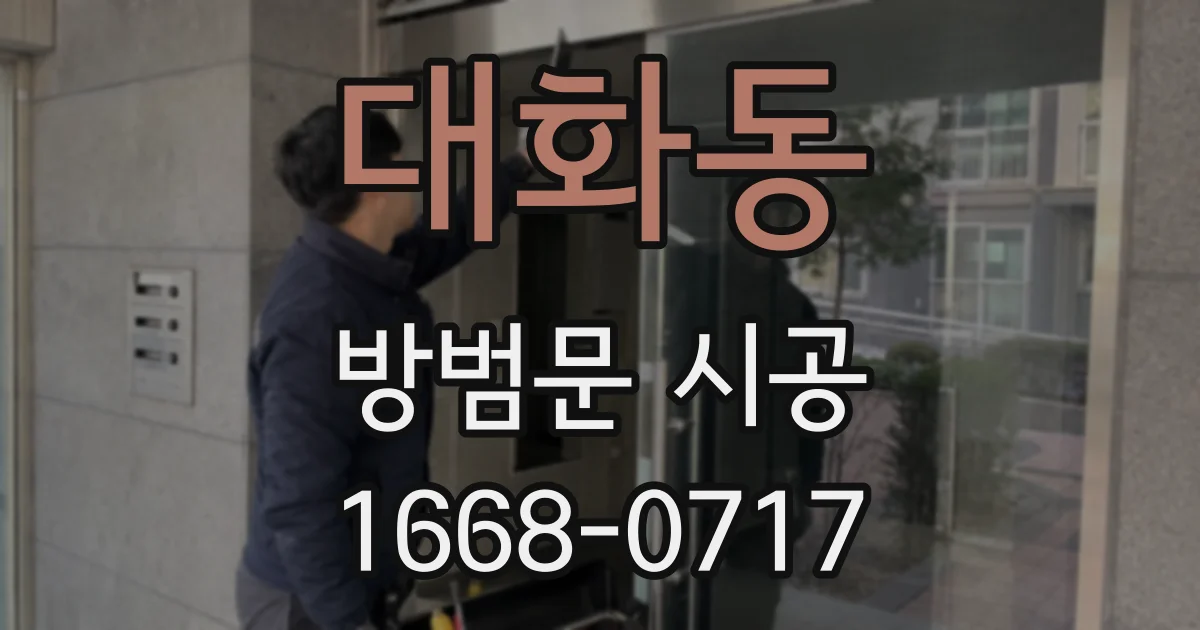 대화동 방범문 시공