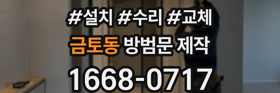 금토동 방범문 제작