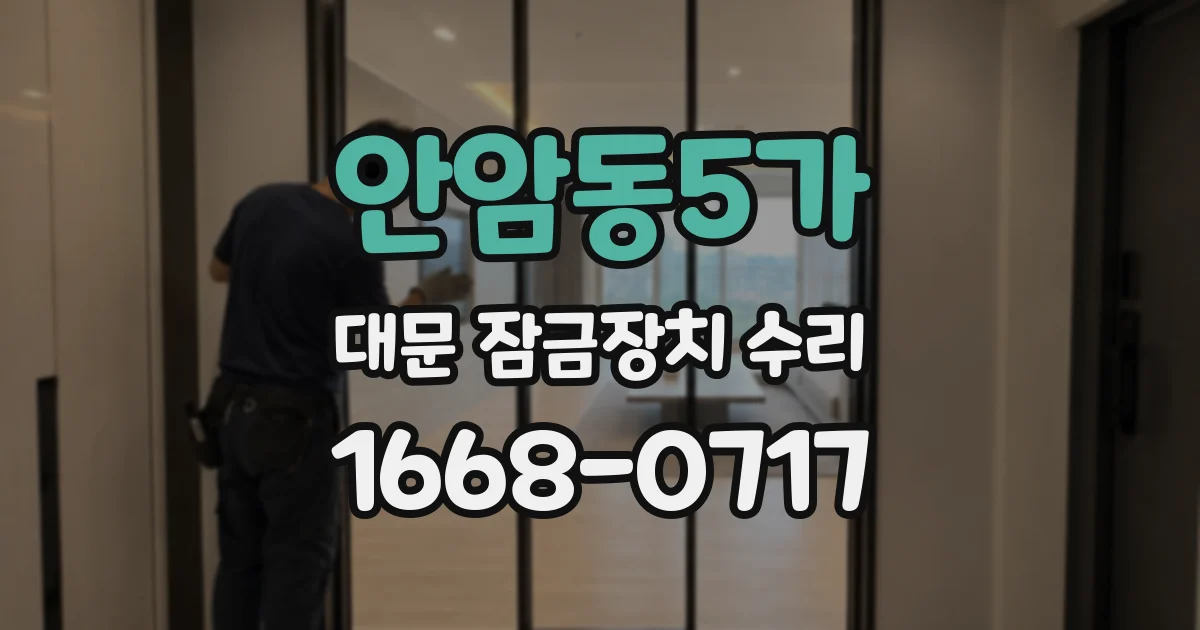 안암동5가 대문 잠금장치 수리