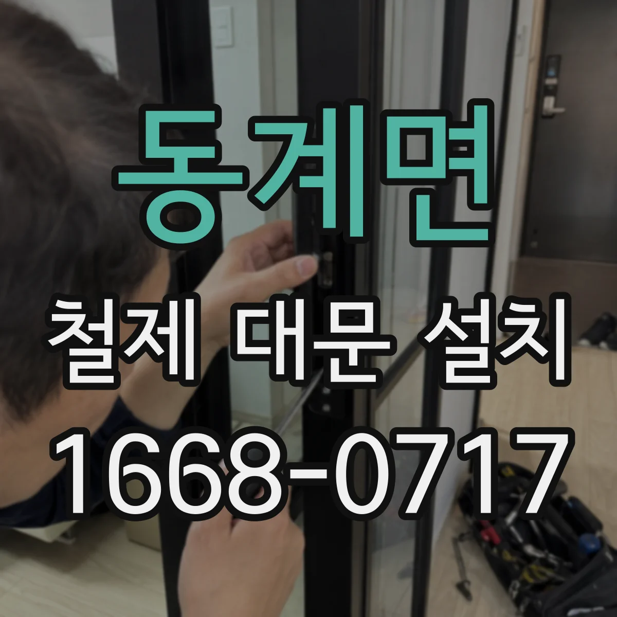 동계면 철제 대문 설치