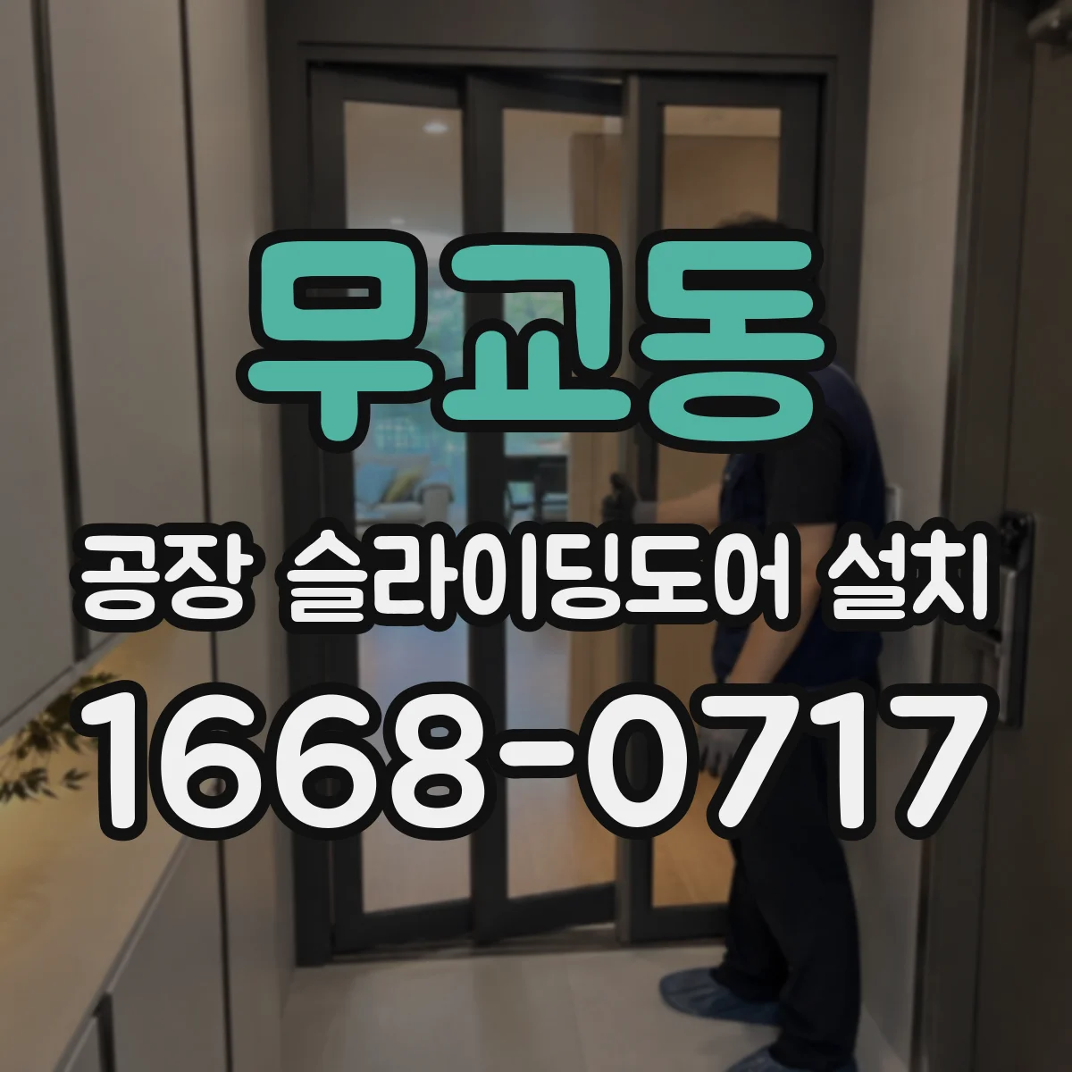 무교동 공장 슬라이딩도어 설치