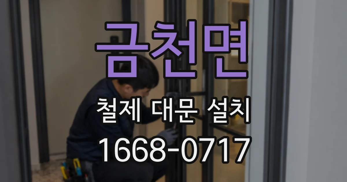 금천면 철제 대문 설치