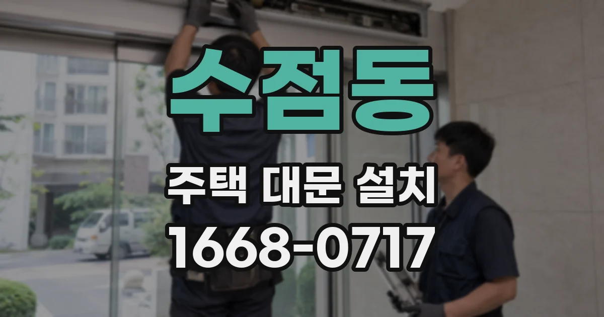 수점동 주택 대문 설치