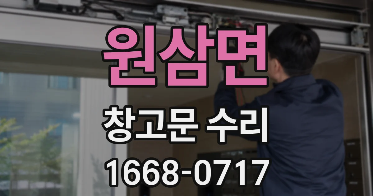 원삼면 창고문 수리