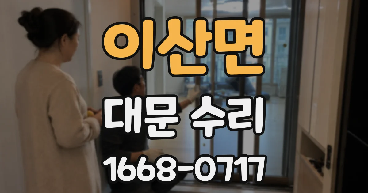 이산면 대문 수리