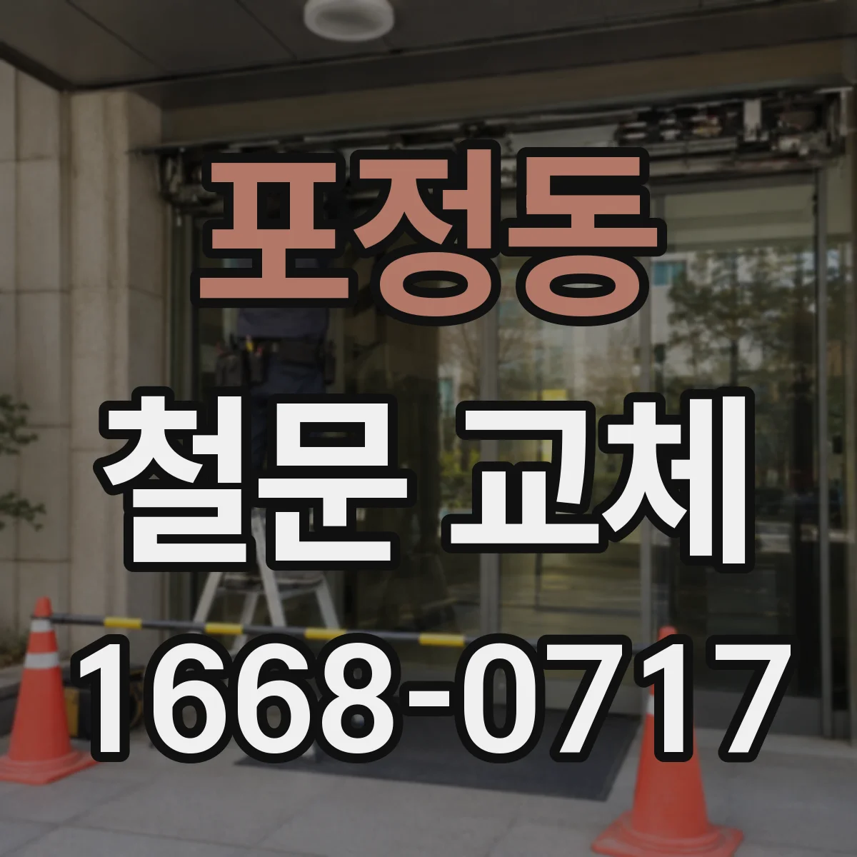 포정동 철문 교체