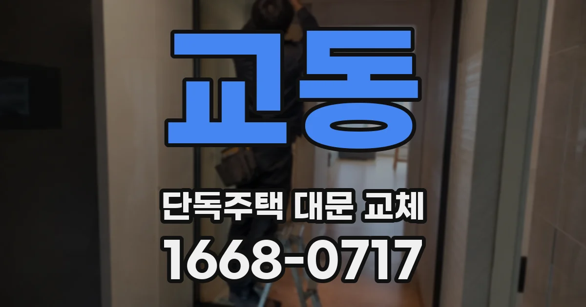 교동 단독주택 대문 교체
