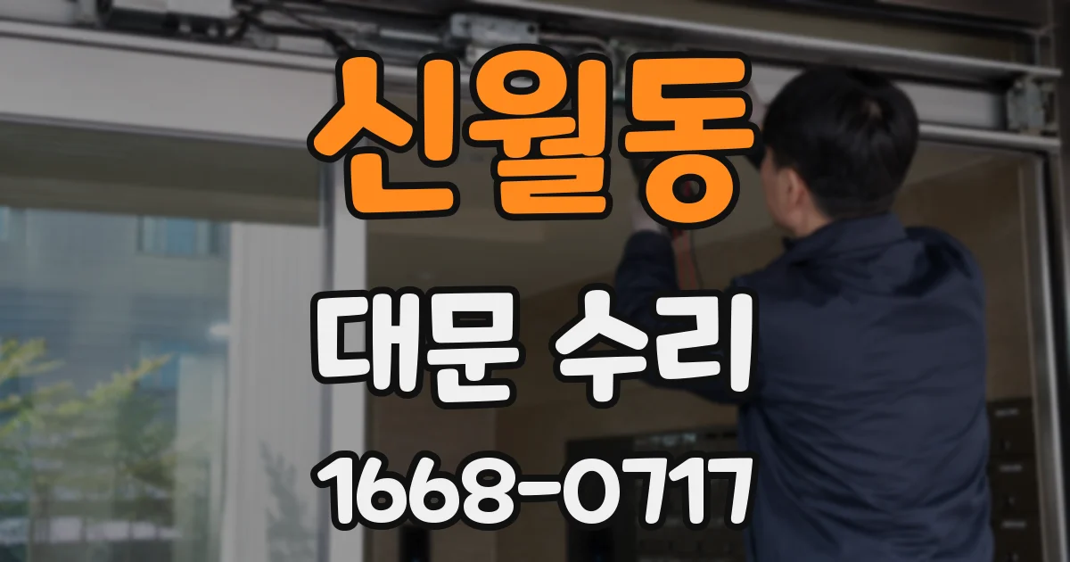 신월동 대문 수리