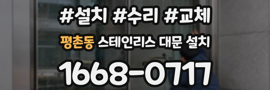 평촌동 스테인리스 대문 설치