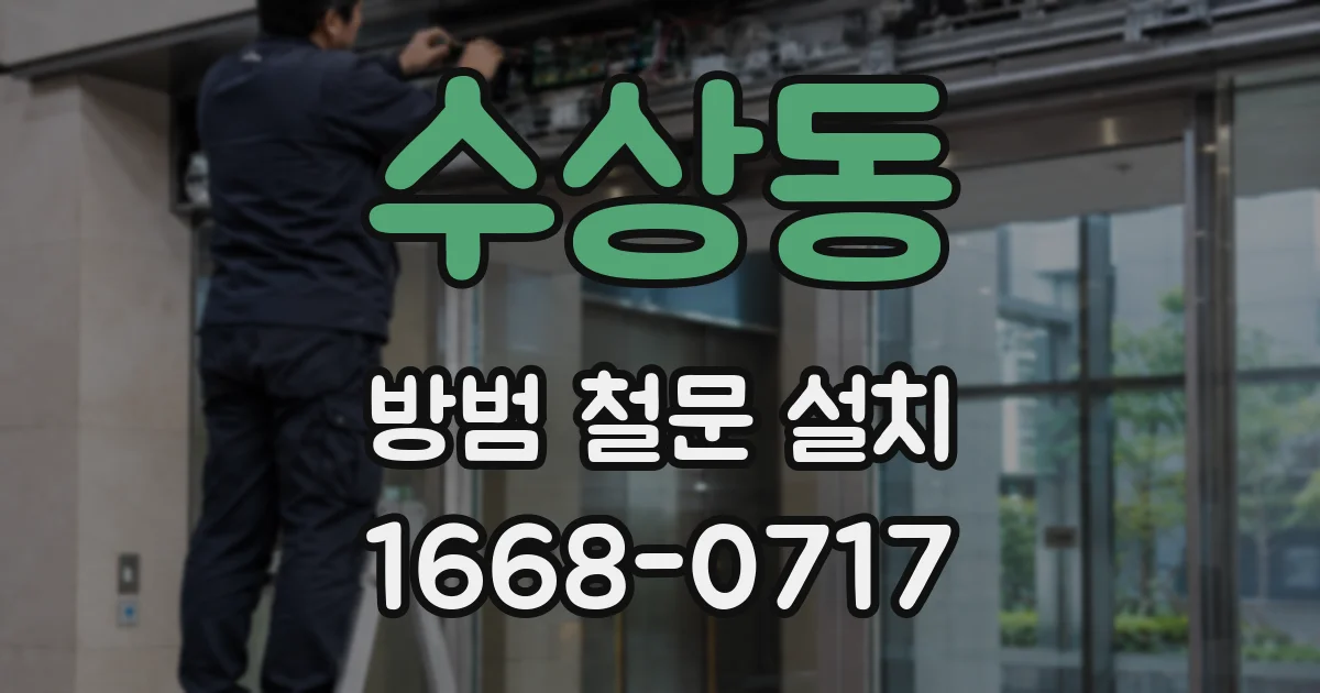 수상동 방범 철문 설치