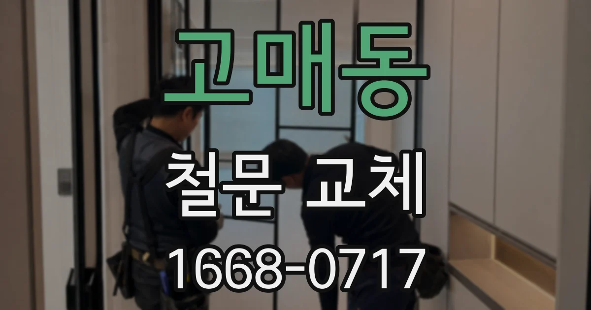 고매동 철문 교체