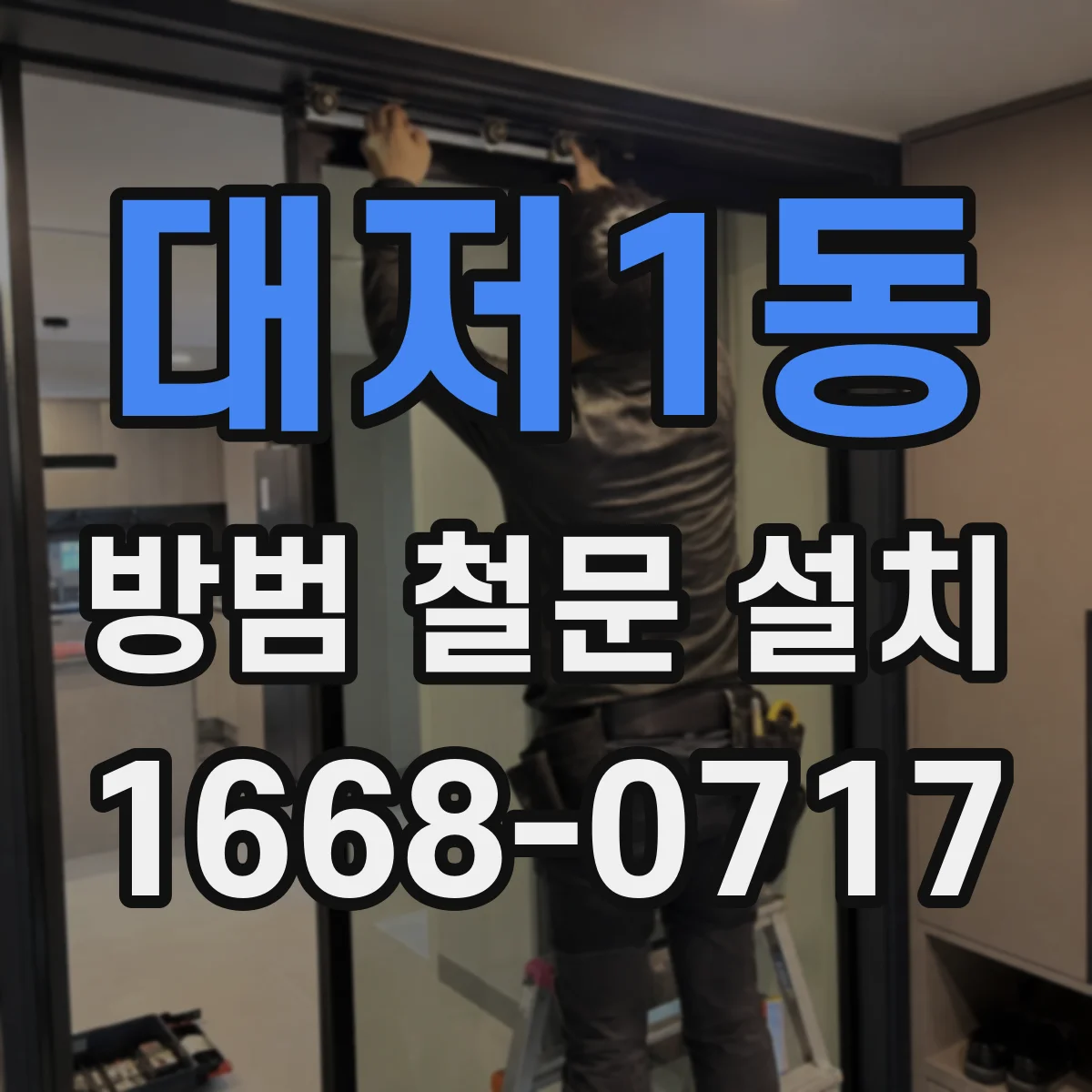 대저1동 방범 철문 설치