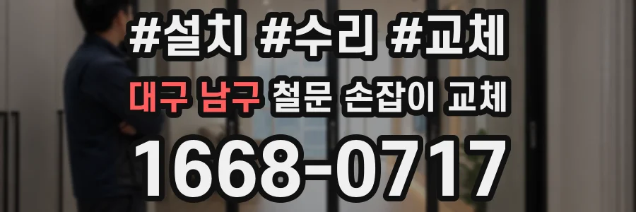 대구 남구 철문 손잡이 교체