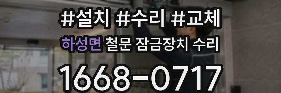 하성면 철문 잠금장치 수리