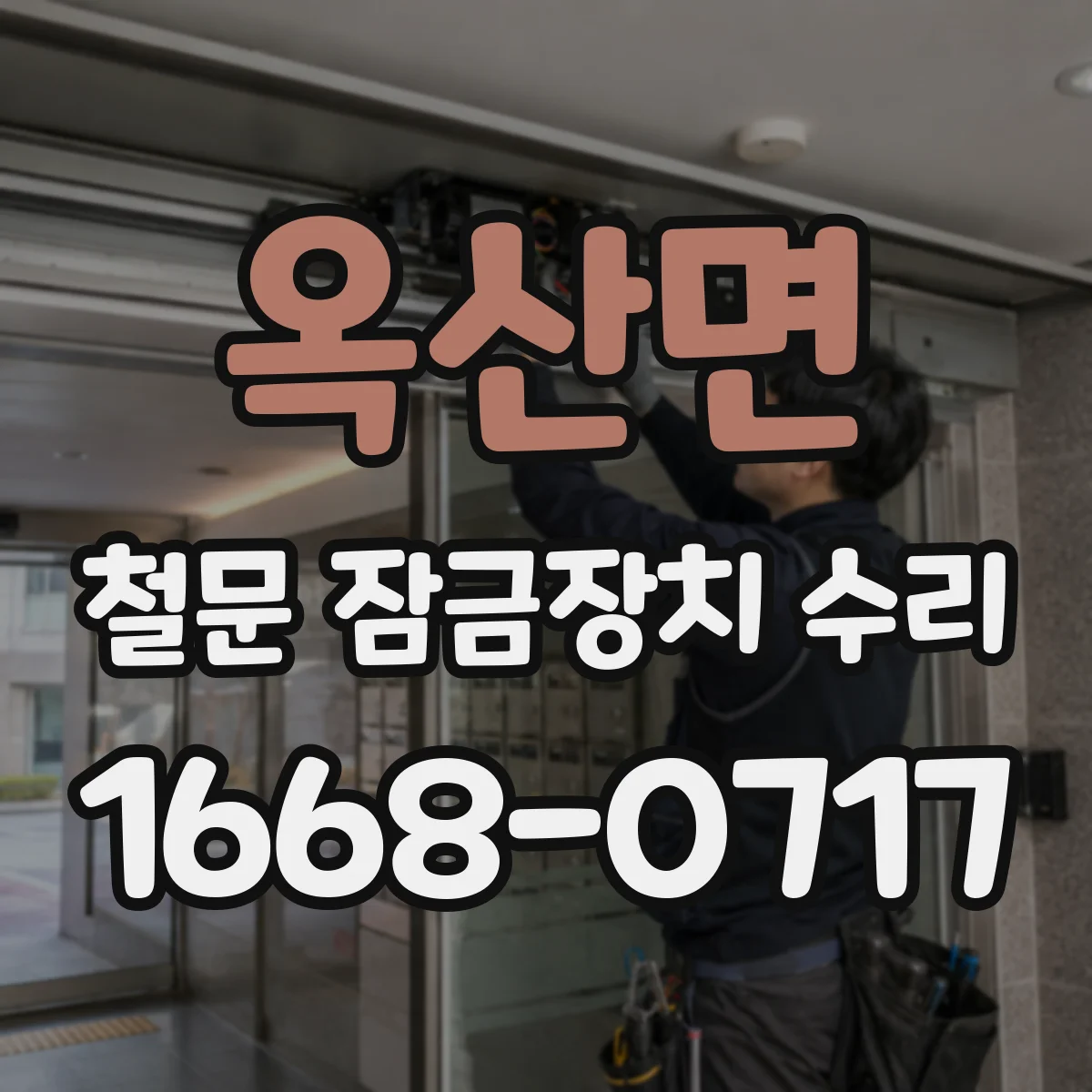 옥산면 철문 잠금장치 수리