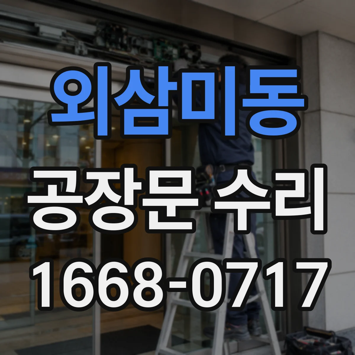 외삼미동 공장문 수리
