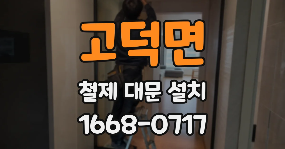 고덕면 철제 대문 설치