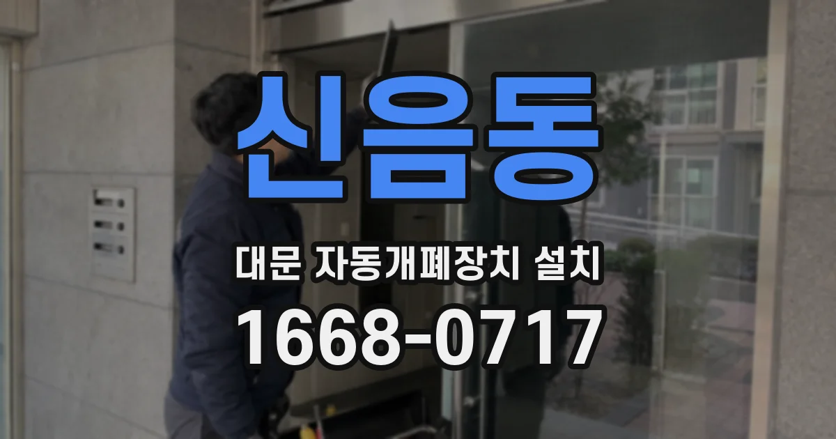 신음동 대문 자동개폐장치 설치