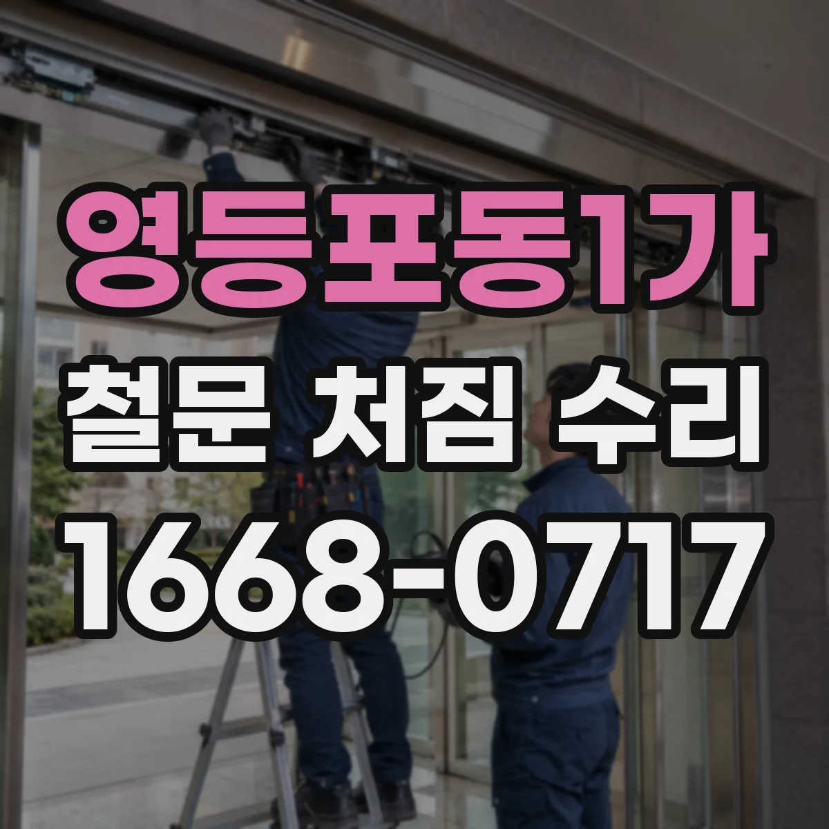 영등포동1가 철문 처짐 수리