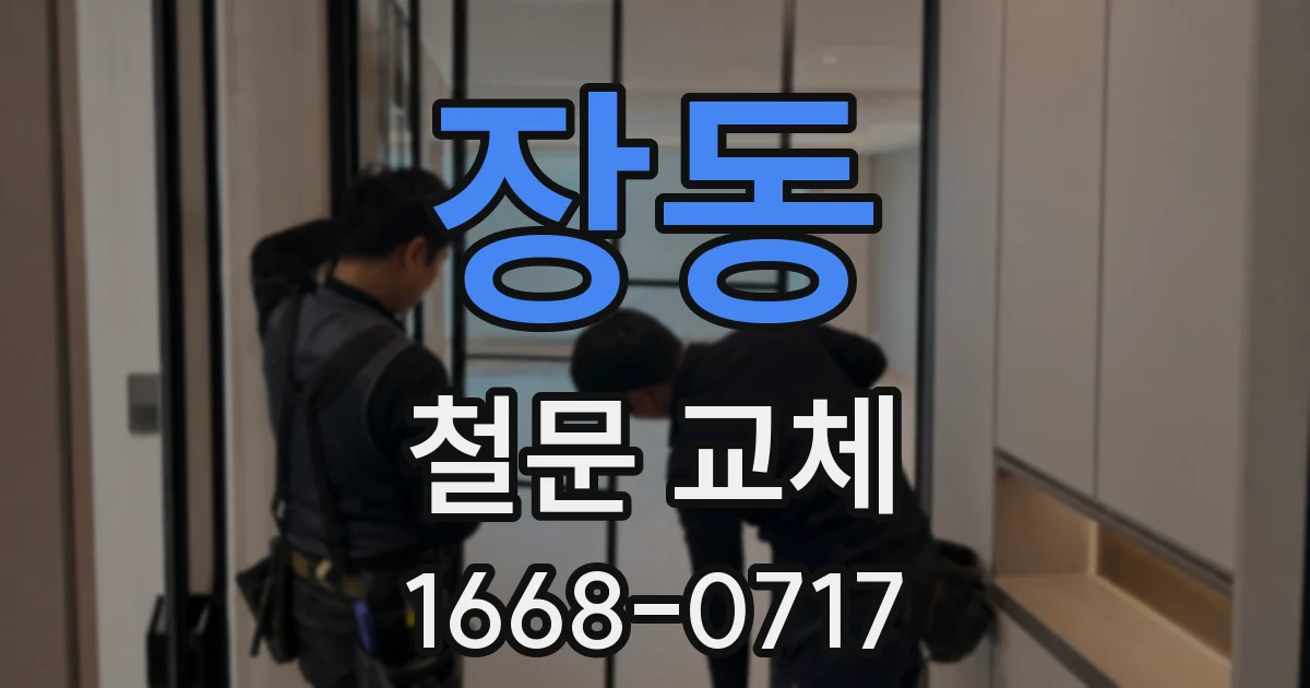 장동 철문 교체